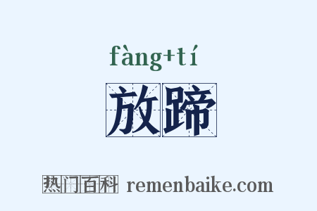 放蹄是什么意思的图片